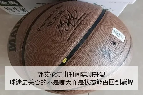 郭艾伦复出时间猜测升温 球迷最关心的不是哪天而是状态能否回到巅峰