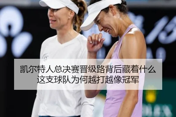 凯尔特人总决赛晋级路背后藏着什么 这支球队为何越打越像冠军