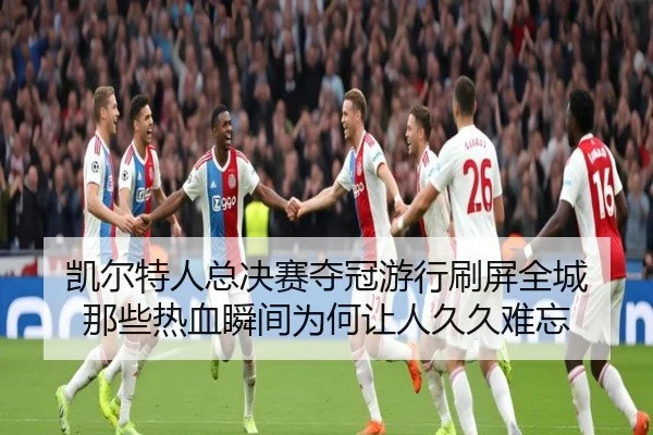 凯尔特人总决赛夺冠游行刷屏全城 那些热血瞬间为何让人久久难忘